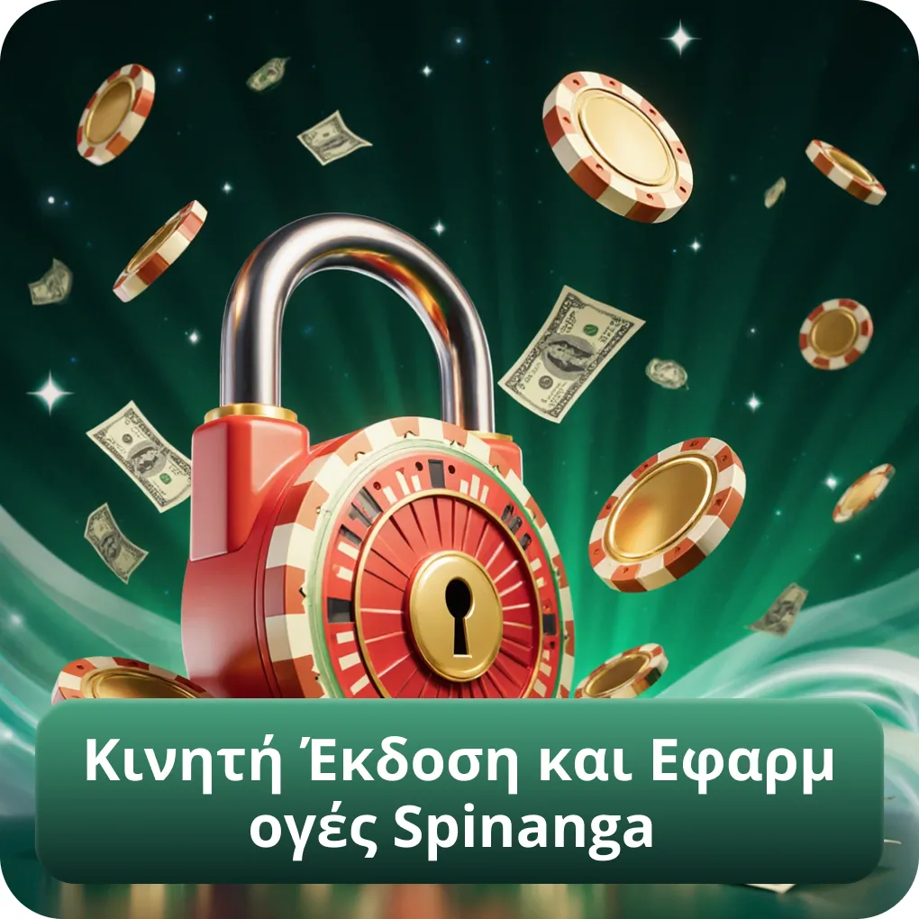 Κινητή Έκδοση και Εφαρμογές Spinanga